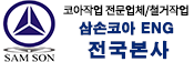 삼손코아ENG
